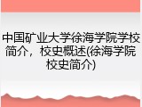 中国矿业大学徐海学院学校简介，校史概述(徐海学院校史简介)