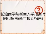 长治医学院新生入学报道时间和指南(新生报到指南)