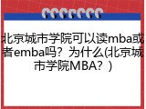 北京城市学院可以读mba或者emba吗？为什么(北京城市学院MBA？)