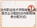 汝州职业技术学院宿舍一般是怎么分配的(汝州职院宿舍分配方式)