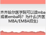 齐齐哈尔医学院可以读mba或者emba吗？为什么(齐医MBA/EMBA招生)