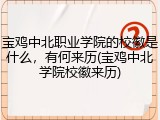 宝鸡中北职业学院的校徽是什么，有何来历(宝鸡中北学院校徽来历)