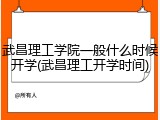 武昌理工学院一般什么时候开学(武昌理工开学时间)