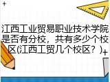 江西工业贸易职业技术学院是否有分校，共有多少个校区(江西工贸几个校区？)