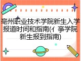 亳州职业技术学院新生入学报道时间和指南(亻亊学院新生报到指南)