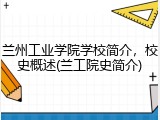 兰州工业学院学校简介，校史概述(兰工院史简介)