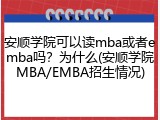 安顺学院可以读mba或者emba吗？为什么(安顺学院MBA/EMBA招生情况)