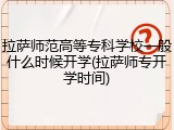 拉萨师范高等专科学校一般什么时候开学(拉萨师专开学时间)