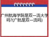 广州航海学院是双一流大学吗?(广航是双一流吗)
