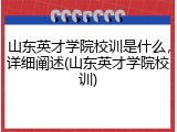 山东英才学院校训是什么，详细阐述(山东英才学院校训)