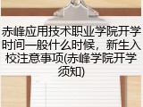 赤峰应用技术职业学院开学时间一般什么时候，新生入校注意事项(赤峰学院开学须知)