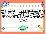 南开大学一年奖学金最多能拿多少(南开大学奖学金最高额)
