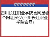 四川长江职业学院官网是哪个网址多少(四川长江职业学院官网)