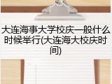 大连海事大学校庆一般什么时候举行(大连海大校庆时间)