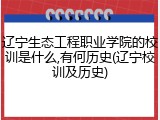辽宁生态工程职业学院的校训是什么,有何历史(辽宁校训及历史)