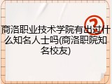 商洛职业技术学院有出过什么知名人士吗(商洛职院知名校友)