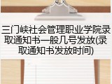 三门峡社会管理职业学院录取通知书一般几号发放(录取通知书发放时间)