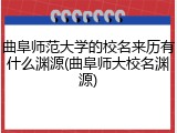 曲阜师范大学的校名来历有什么渊源(曲阜师大校名渊源)