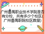 广州番禺职业技术学院是否有分校，共有多少个校区(广州番禺职院校区数量)