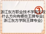 浙江东方职业技术学院主攻什么方向有哪些王牌专业(浙江东方学院王牌专业)