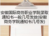 安徽国际商务职业学院录取通知书一般几号发放(安徽商务学院通知书几号发)