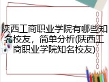 陕西工商职业学院有哪些知名校友，简单分析(陕西工商职业学院知名校友)