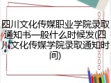四川文化传媒职业学院录取通知书一般什么时候发(四川文化传媒学院录取通知时间)