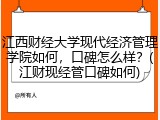 江西财经大学现代经济管理学院如何，口碑怎么样？(江财现经管口碑如何)