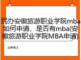 民办安徽旅游职业学院mba如何申请，是否有mba(安徽旅游职业学院MBA申请)