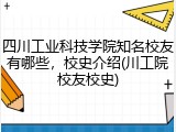 四川工业科技学院知名校友有哪些，校史介绍(川工院校友校史)