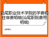 汕尾职业技术学院的学费和住宿费明细(汕尾职院费用明细)