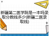 新疆第二医学院是一本吗录取分数线多少(新疆二医录取线)