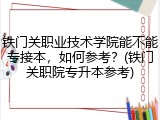 铁门关职业技术学院能不能专接本，如何参考？(铁门关职院专升本参考)