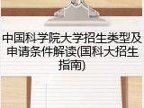 中国科学院大学招生类型及申请条件解读(国科大招生指南)