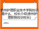 贵州护理职业技术学院校训是什么，校长介绍(贵州护理职院校训校长)