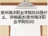 泉州海洋职业学院校训是什么，详细阐述(泉州海洋职业学院校训)