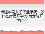 福建华南女子职业学院一般什么时候开学(华南女院开学时间)