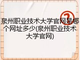 泉州职业技术大学官网是哪个网址多少(泉州职业技术大学官网)