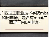 广西理工职业技术学院mba如何申请，是否有mba(广西理工MBA申请)