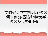 西安财经大学有哪几个校区，何时创办(西安财经大学校区及创办时间)