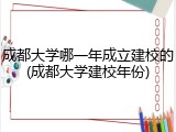 成都大学哪一年成立建校的(成都大学建校年份)