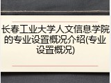 长春工业大学人文信息学院的专业设置概况介绍(专业设置概况)