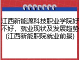 江西新能源科技职业学院好不好，就业现状及发展趋势(江西新能职院就业前景)