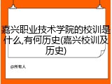 嘉兴职业技术学院的校训是什么,有何历史(嘉兴校训及历史)