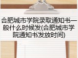 合肥城市学院录取通知书一般什么时候发(合肥城市学院通知书发放时间)