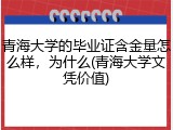 青海大学的毕业证含金量怎么样，为什么(青海大学文凭价值)