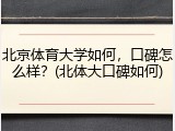 北京体育大学如何，口碑怎么样？(北体大口碑如何)