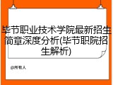 毕节职业技术学院最新招生简章深度分析(毕节职院招生解析)