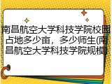 南昌航空大学科技学院校园占地多少亩，多少师生(南昌航空大学科技学院规模)