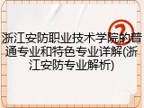 浙江安防职业技术学院的普通专业和特色专业详解(浙江安防专业解析)